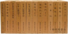 陽明学大系