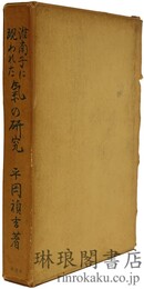 淮南子に現われた 気の研究 背少シミ