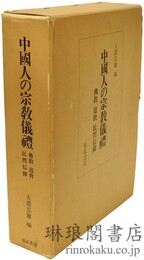 中国人の宗教儀礼 仏教 道教 民間信仰
