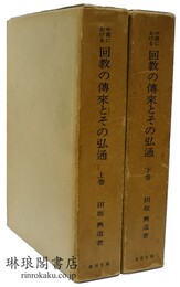中国における 回教の伝来とその弘通 東洋文庫論叢