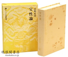 宝性論 インド古典叢書
