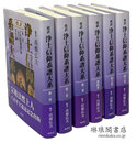 傍訳 浄土信仰系譜大系 既刊6巻