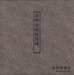 朝鮮金板経図譜