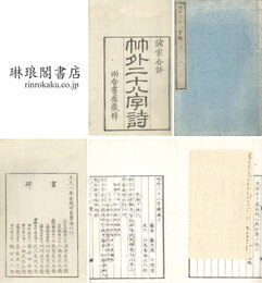 竹外二十八字詩 二巻