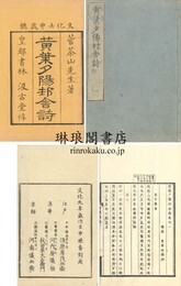 黄葉夕陽村舍詩 正編 後編 遺稿集