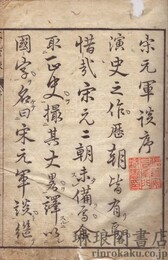 通俗宋元軍談 十二巻