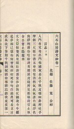 六石山房詩文鈔