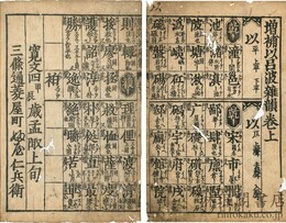 増補 以呂波雑韻 三巻