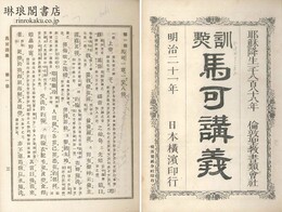 訓点 馬可講義 七十七條