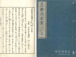 志都能石屋講本