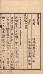 贋薬鑒法 附録伍薬禁忌