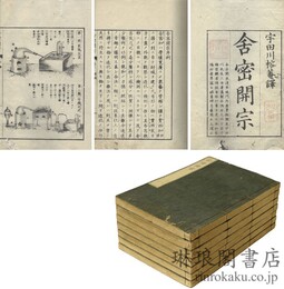 舎密開宗 内篇十八巻外篇三巻