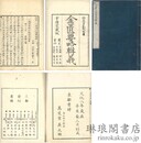 金匱玉函要略方論輯義 六巻