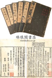 淮南鴻烈解 二十一巻