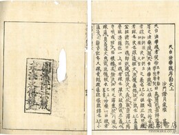 天台法華疏序勘文