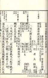 法華玄義釈籖傍註