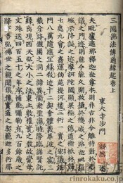 三国仏法伝通縁起