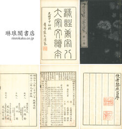 纂評 精註唐宋八大家文読本 三十巻