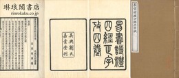 易書詩礼四経正字考 四巻 呉興先哲遺書