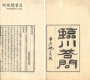 臨川答問 他三種 （積学斎叢書）