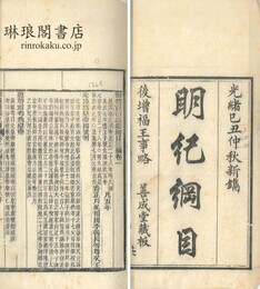 御撰資治通鑑綱目三編 二十巻 補巻