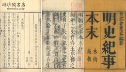 明史紀事本末 八十巻