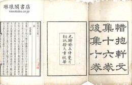 惜抱軒文集 十六巻 後集十巻