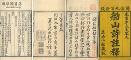 船山詩註 二十巻 首一巻
