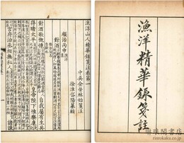 漁洋山人精華録箋注 十二巻 補注一巻 年譜一巻