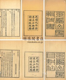 玉函山房輯佚書 附目耕帖三十一巻