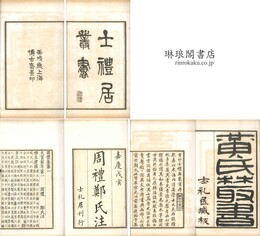 士礼居叢書