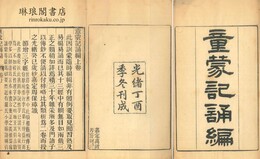 童蒙記誦編 二巻