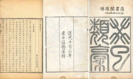 癸已類稿 十五巻