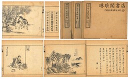 古今名人画稿 初集 二集 三集