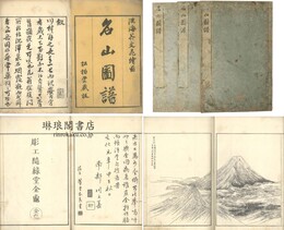 名山図譜 三巻