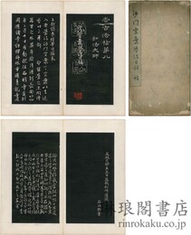 尚古法帖第八 弘法大師 沙門空海学法目録