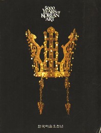 5000 YEARS OF KOREAN ART. 韓国美術五千年