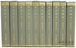 学術叢編 叢書菁華