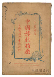 中国旅行指南 十二版増訂
