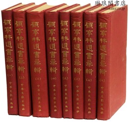 顧亭林遺書彙輯