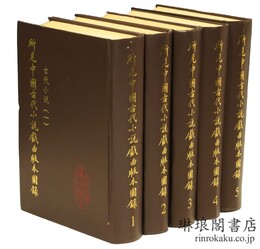 所見中国古代小説戯曲版本図録