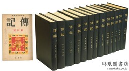 伝記 創刊号～第11巻第1・2号