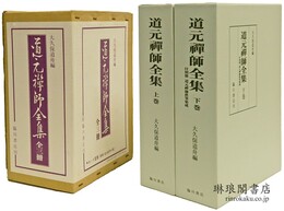 道元禅師全集