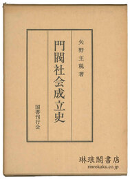 門閥社会成立史