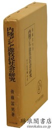 内陸アジア遊牧民社会の研究 アジア史研究叢書