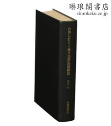 台湾に於ける優良部落施設概況