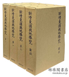 新増東国輿地勝覧 付索引