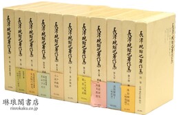 長澤規矩也著作集