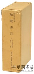 宮内庁書陵部蔵 舶載書目 資料集刊