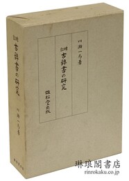 増訂 古辞書の研究